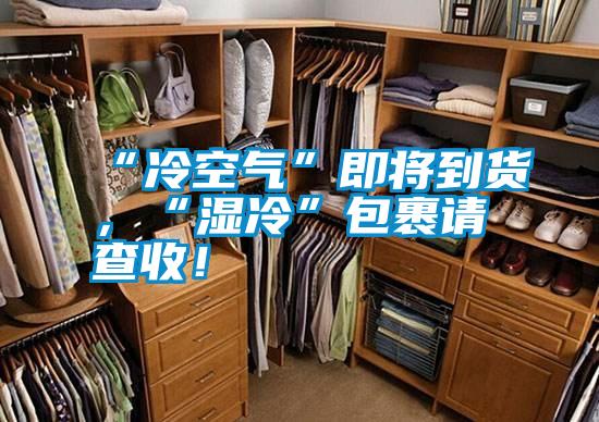 “冷空氣”即將到貨，“濕冷”包裹請查收！