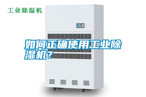 如何正確使用工業除濕機?
