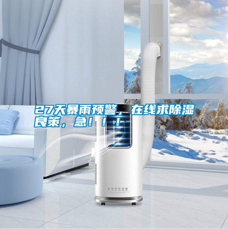 27天暴雨預警，在線求除濕良策，急?。。?/></p>
						    <p style=