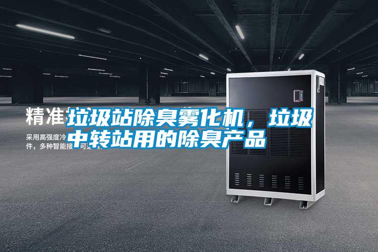 垃圾站除臭霧化機，垃圾中轉站用的除臭產品