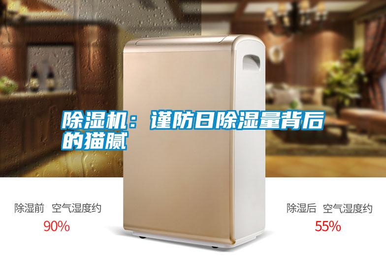 除濕機:謹防日除濕量背后的貓膩