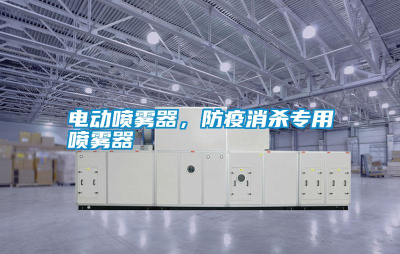 電動噴霧器，防疫消殺專用噴霧器