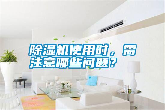 除濕機使用時，需注意哪些問題？