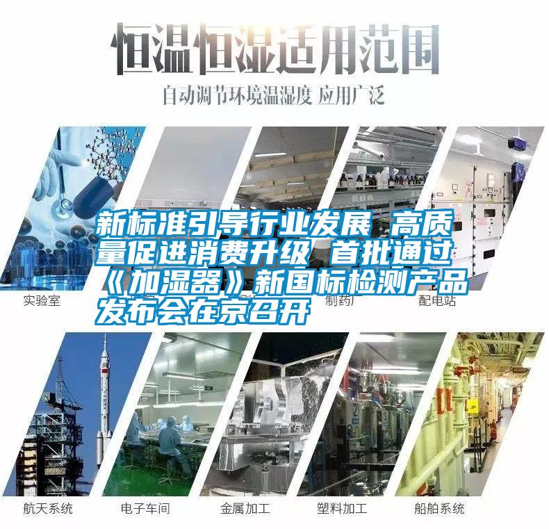 新標準引導行業發展 高質量促進消費升級 首批通過《加濕器》新國標檢測產品發布會在京召開