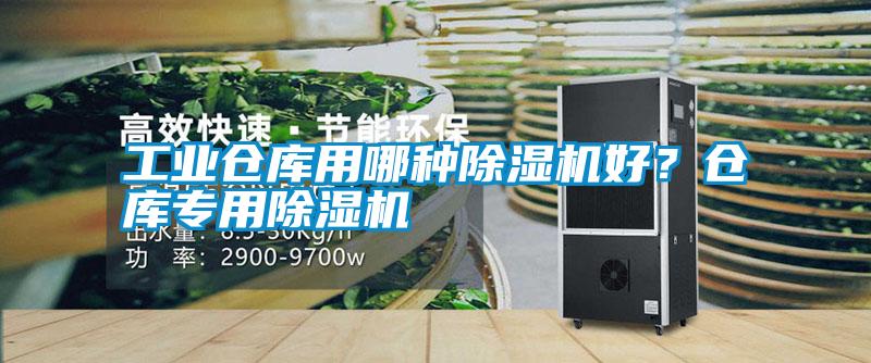 工業倉庫用哪種除濕機好？倉庫專用除濕機