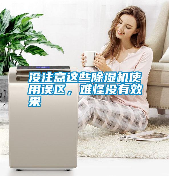 沒注意這些除濕機使用誤區，難怪沒有效果