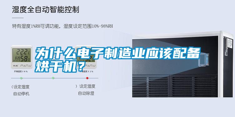為什么電子制造業應該配備烘干機？
