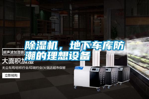 除濕機，地下車庫防潮的理想設備