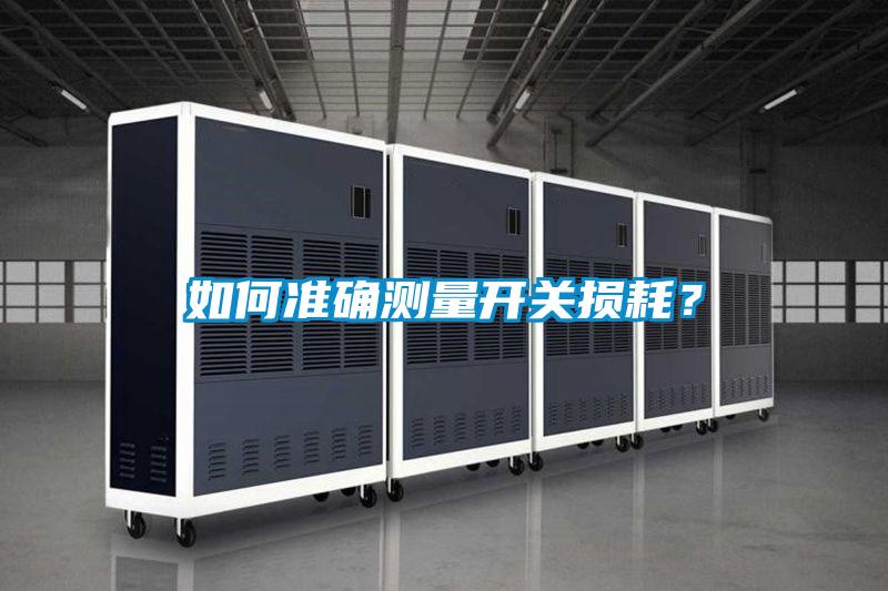 如何準確測量開關(guān)損耗?
