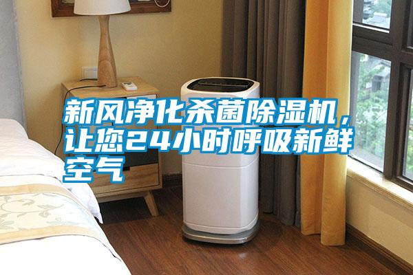 新風(fēng)凈化殺菌除濕機(jī),讓您24小時(shí)呼吸新鮮空氣