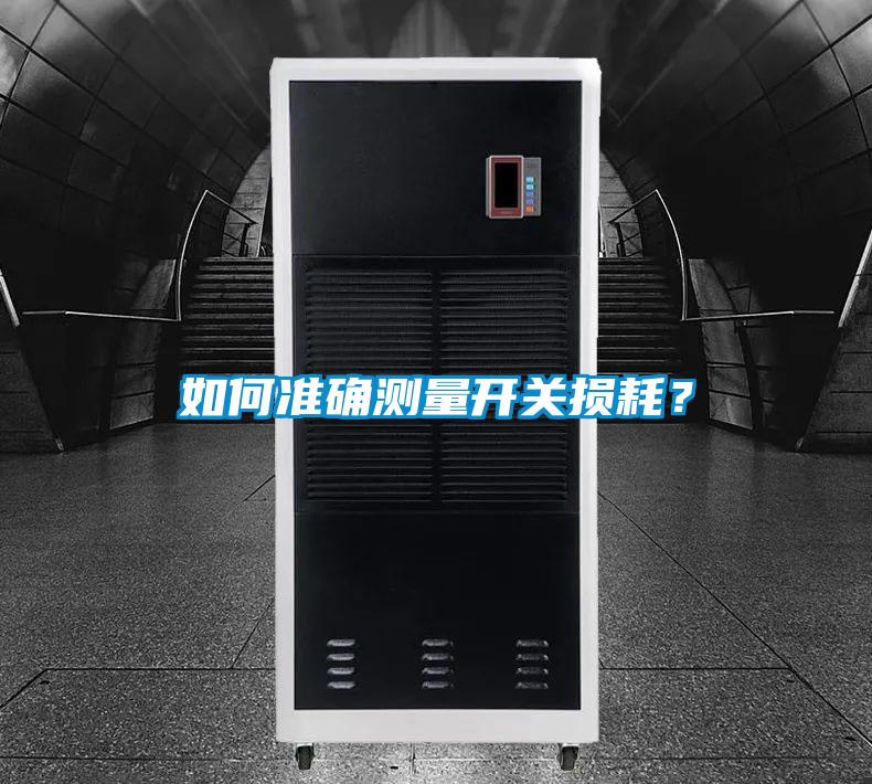 如何準(zhǔn)確測(cè)量開關(guān)損耗？