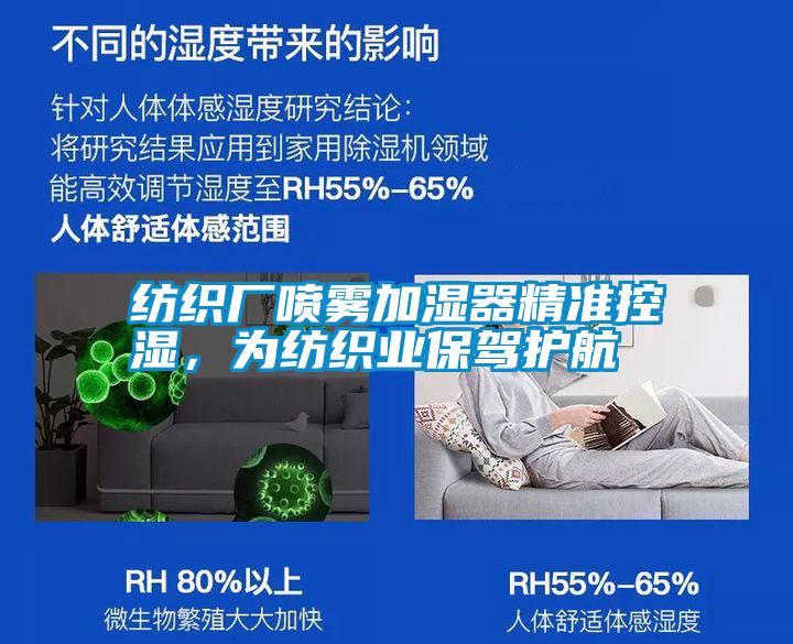 紡織廠噴霧加濕器精準(zhǔn)控濕，為紡織業(yè)保駕護(hù)航