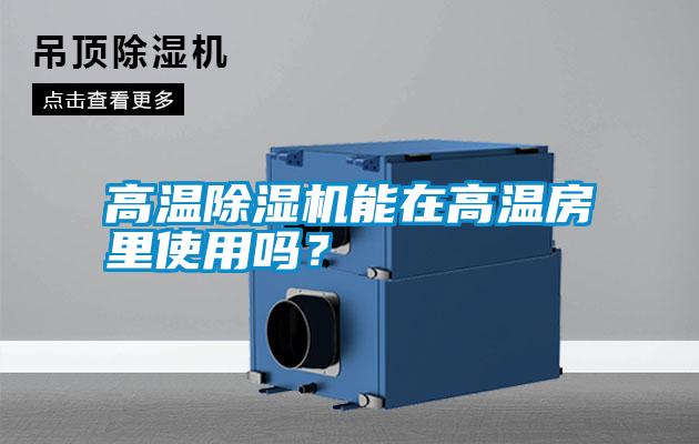 高溫除濕機能在高溫房里使用嗎?