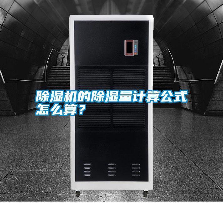 除濕機的除濕量計算公式怎么算?