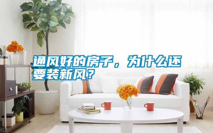 通風好的房子，為什么還要裝新風？