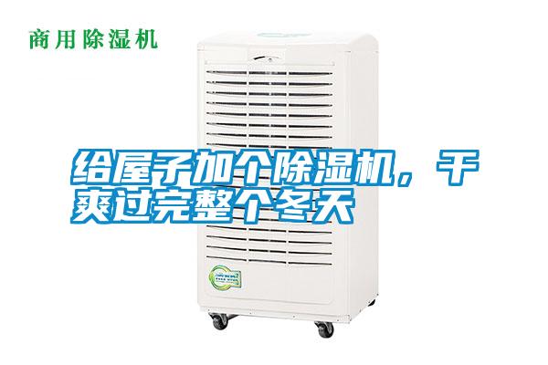 給屋子加個除濕機，干爽過完整個冬天