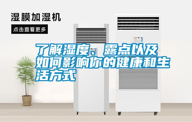 了解濕度、露點以及如何影響你的健康和生活方式