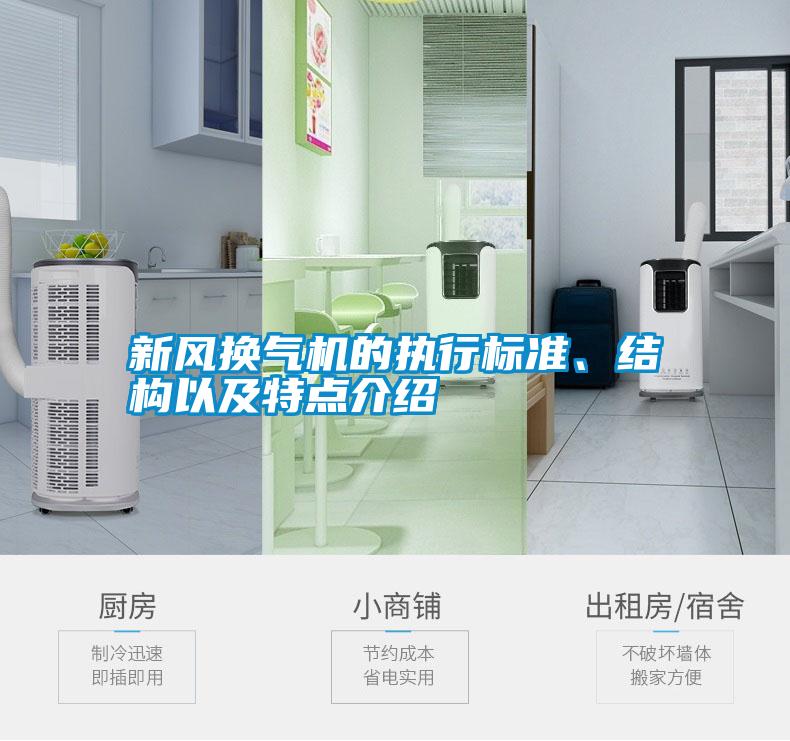新風換氣機的執(zhí)行標準、結(jié)構(gòu)以及特點介紹