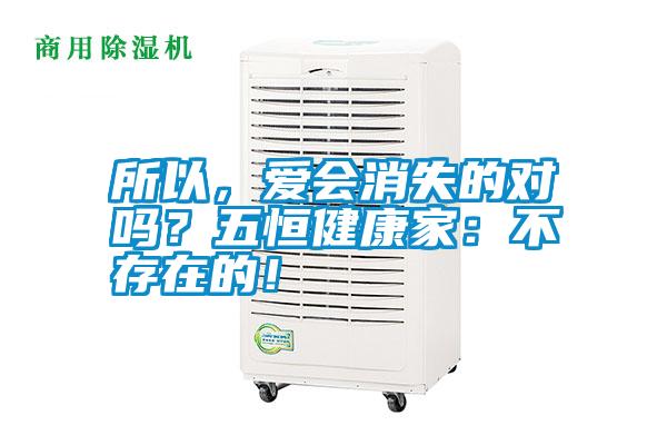 所以，愛會消失的對嗎？五恒健康家：不存在的！