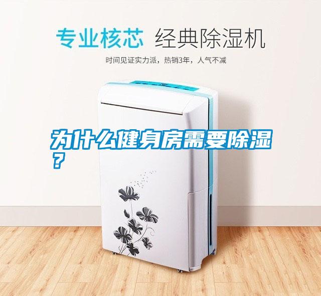 為什么健身房需要除濕？