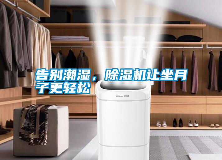 告別潮濕，除濕機讓坐月子更輕松