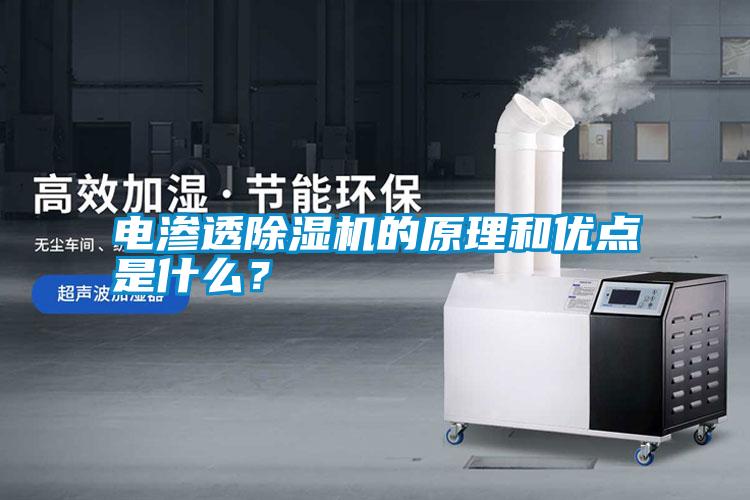電滲透除濕機(jī)的原理和優(yōu)點(diǎn)是什么？