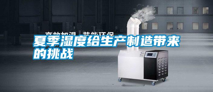夏季濕度給生產制造帶來的挑戰