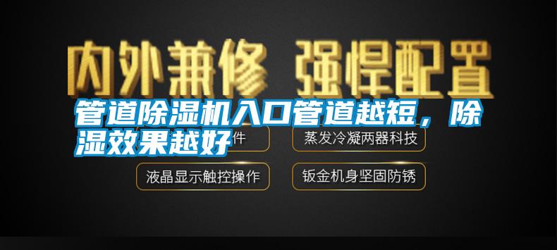 管道除濕機(jī)入口管道越短,除濕效果越好