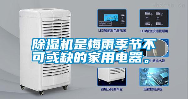 除濕機是梅雨季節不可或缺的家用電器。