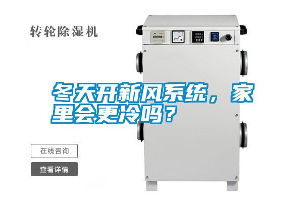 冬天開新風系統(tǒng)，家里會更冷嗎？