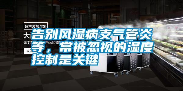 告別風(fēng)濕病支氣管炎等,常被忽視的濕度控制是關(guān)鍵