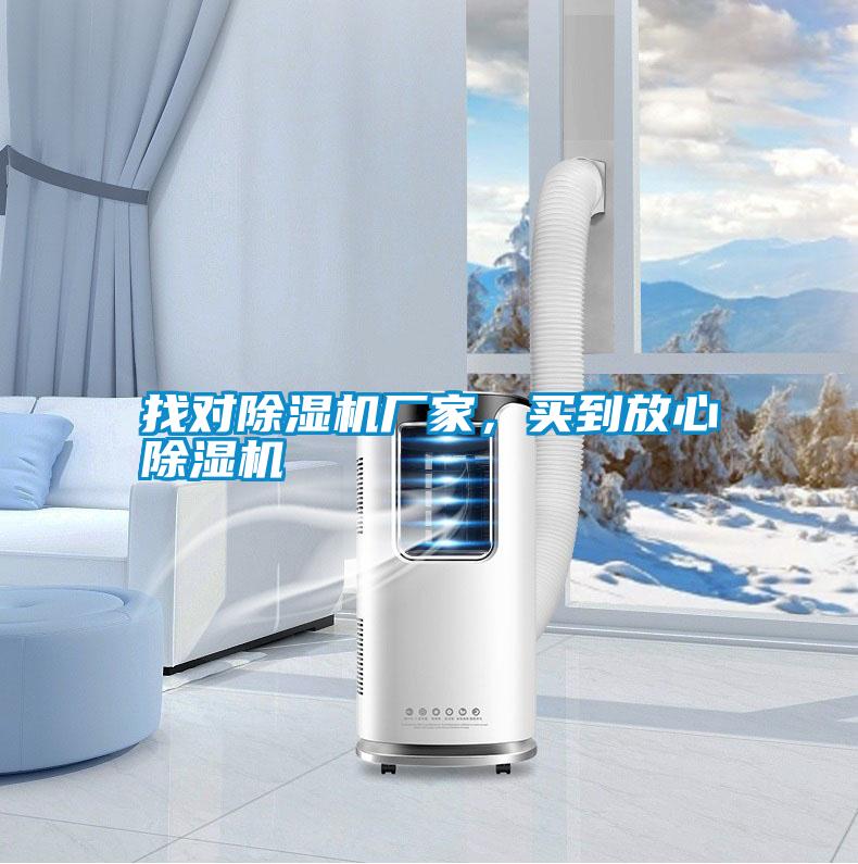 找對(duì)除濕機(jī)廠家,買到放心除濕機(jī)