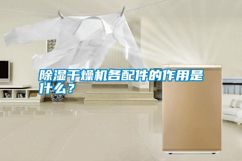 除濕干燥機各配件的作用是什么？