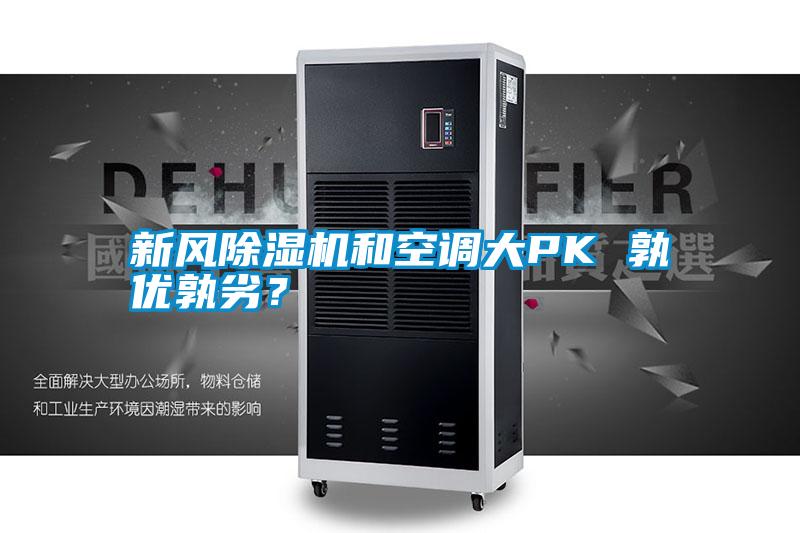 新風除濕機和空調大PK 孰優孰劣？