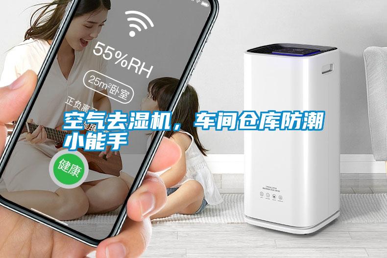 空氣去濕機，車間倉庫防潮小能手