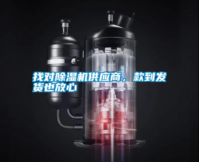 找對除濕機供應商，款到發貨也放心