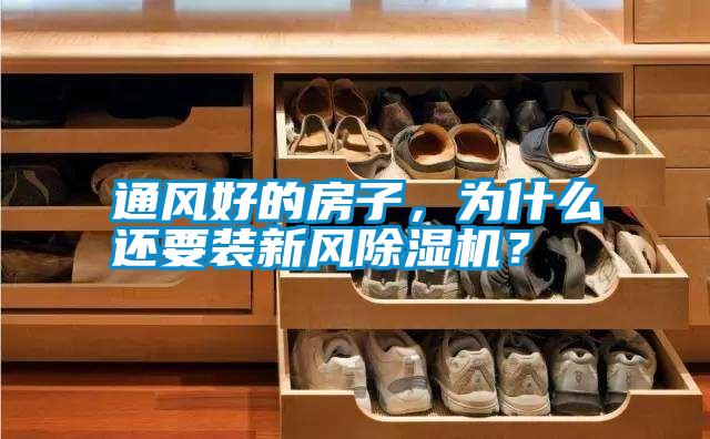 通風好的房子，為什么還要裝新風除濕機？