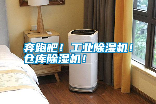 奔跑吧！工業除濕機！倉庫除濕機！