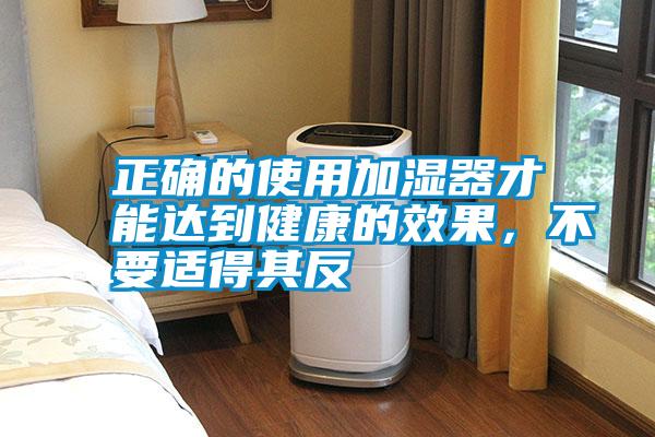 正確的使用加濕器才能達(dá)到健康的效果，不要適得其反