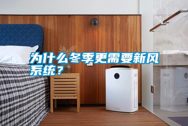 為什么冬季更需要新風系統？