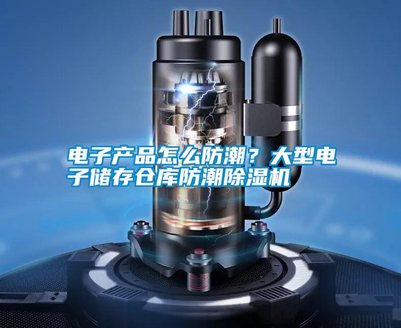 電子產品怎么防潮?大型電子儲存倉庫防潮除濕機