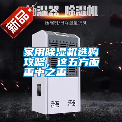 家用除濕機選購攻略,這五方面重中之重