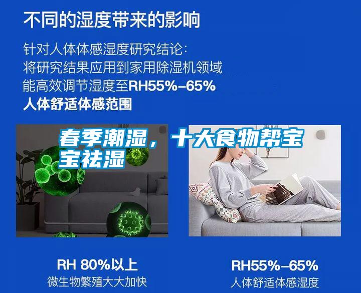 春季潮濕，十大食物幫寶寶祛濕