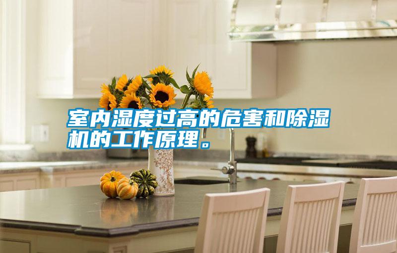 室內濕度過高的危害和除濕機的工作原理。