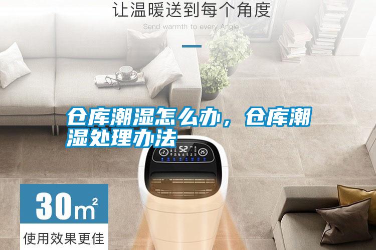 倉庫潮濕怎么辦，倉庫潮濕處理辦法