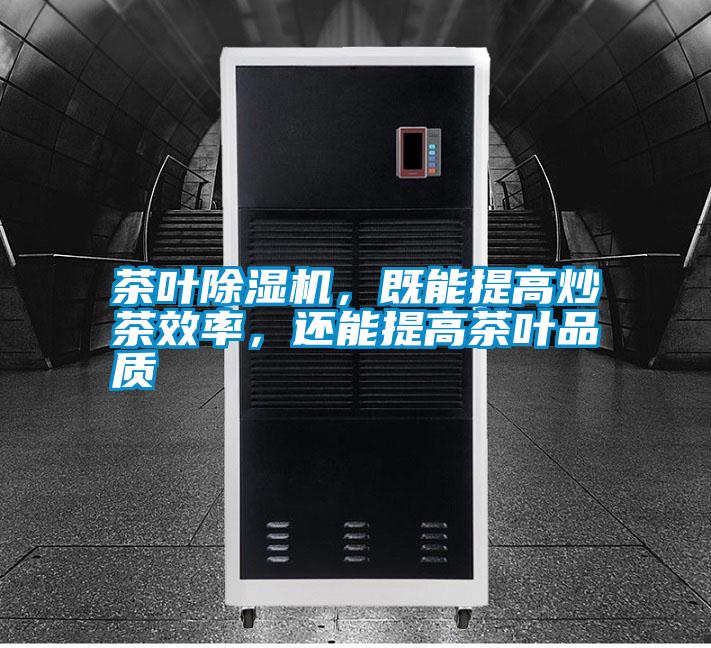 茶葉除濕機,既能提高炒茶效率,還能提高茶葉品質