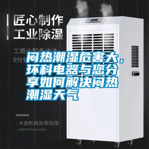 悶熱潮濕危害大，環科電器與您分享如何解決悶熱潮濕天氣
