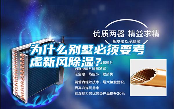 為什么別墅必須要考慮新風(fēng)除濕？
