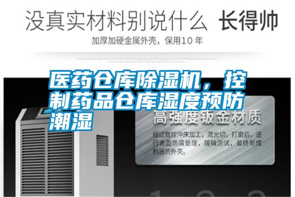 醫藥倉庫除濕機，控制藥品倉庫濕度預防潮濕