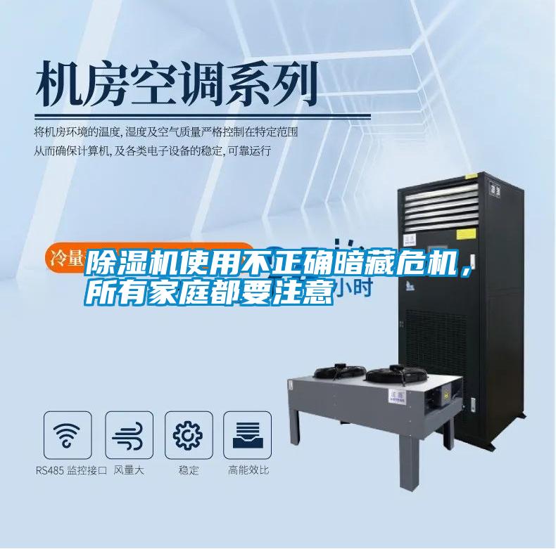 除濕機使用不正確暗藏危機，所有家庭都要注意